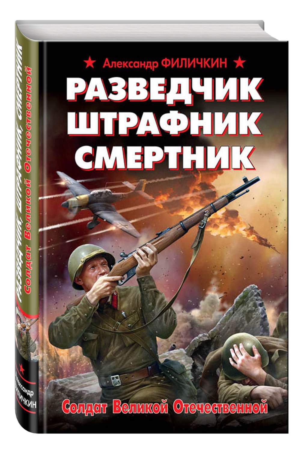 Читать книги полностью вов. Филичкин разведчик Штрафник смертник. Интересные книги про войну. Книги о военных разведчиках. Книги о разведчиках Великой Отечественной.