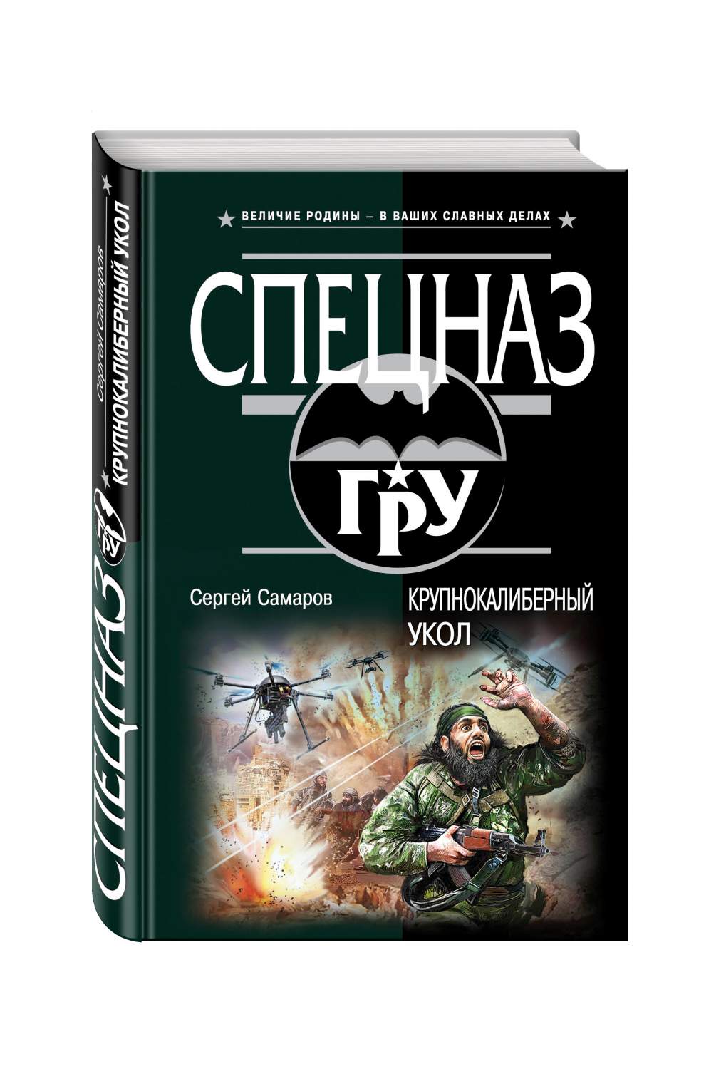 Самаров ру. Сергей Козлов спецназ гру. Книги Самарова. Самаров непознанное. Самаров с.в. 