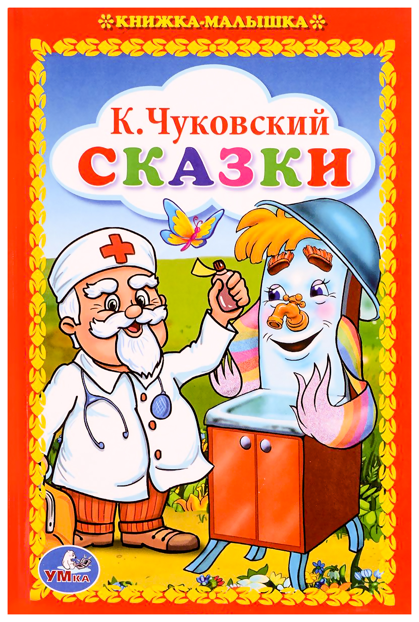 Чуковский книги фото