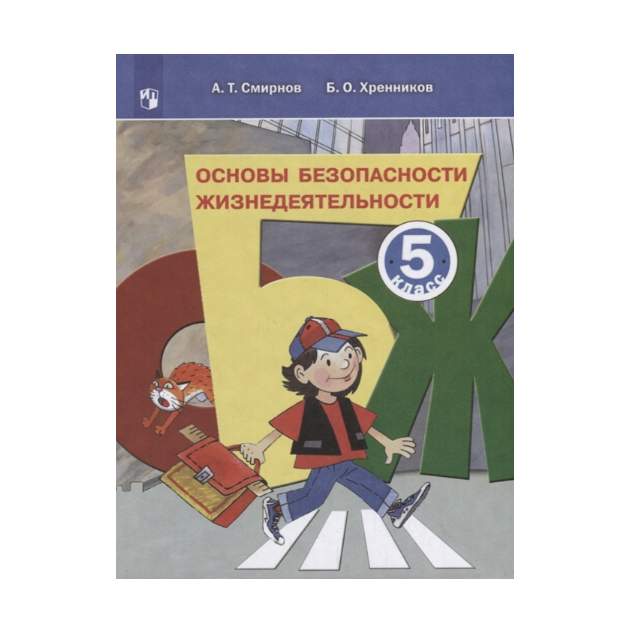 Тесты учебники обж. Основы безопасности жизнедеятельности 5 класс. С какого класса ОБЖ. С какого класса начинается ОБЖ. До какого класса ОБЖ.