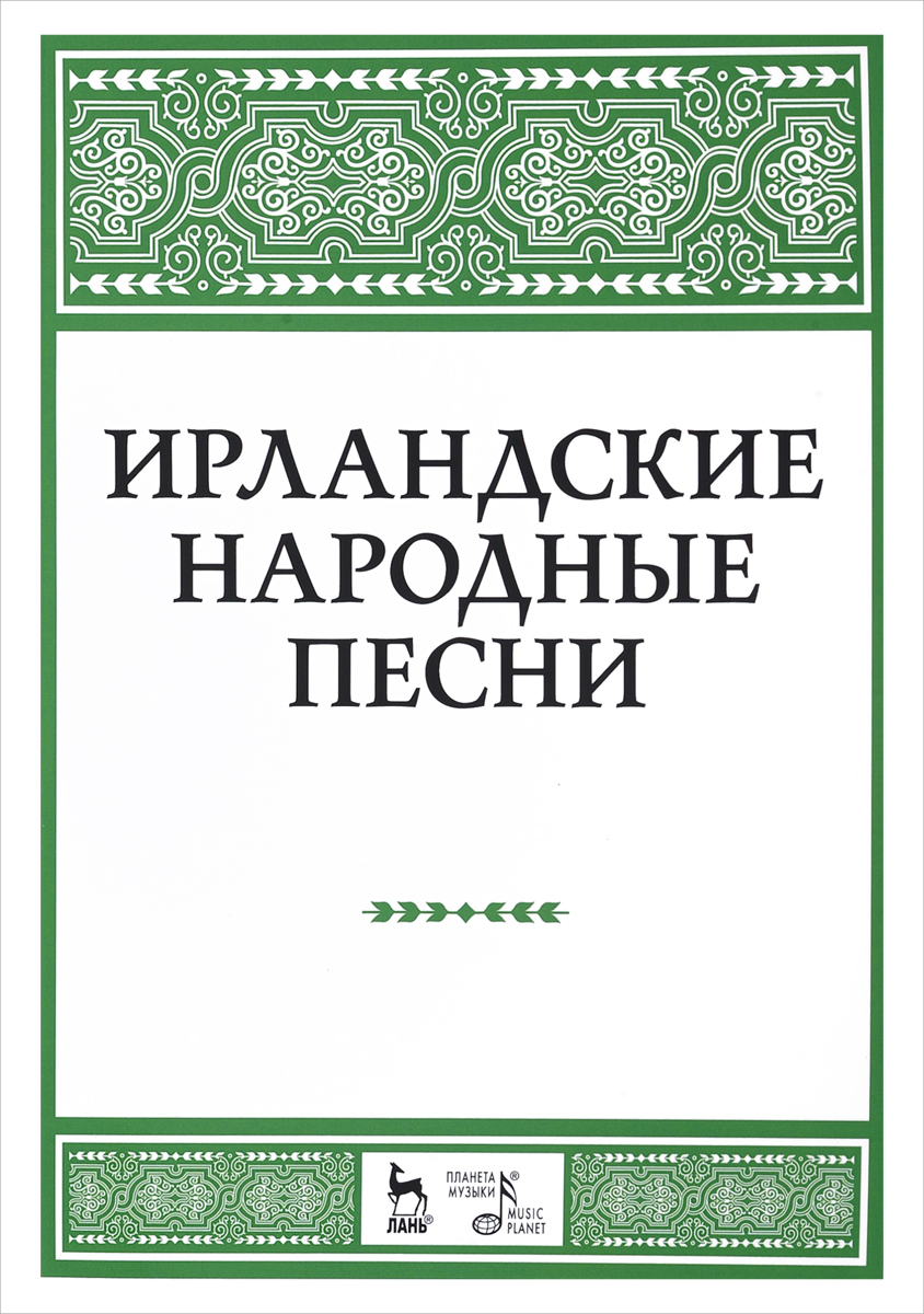 Ирландские народные песни. Ноты – купить в Москве, цены в  интернет-магазинах на Мегамаркет