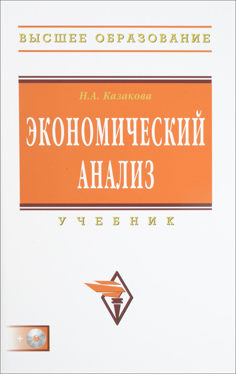 Книга Экономический Анализ. Учебник (+ Cd-Rom) - купить бизнес-книги в  интернет-магазинах, цены на Мегамаркет |