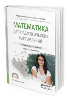 Математика для педагогических училищ. Математика для педагогических училищ. Математика для педагогических училищ. Математика для педагогических училищ. Прикладная математика спо.