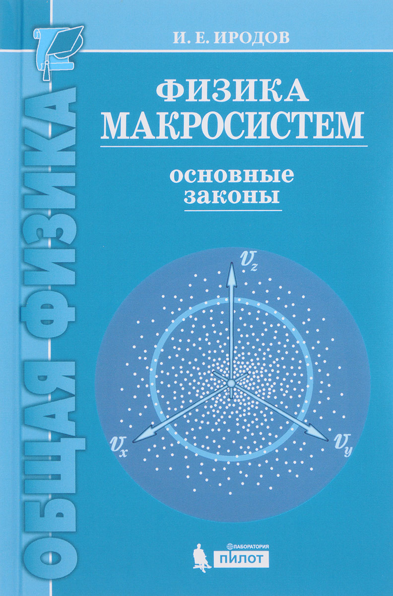 Физика Макросистем. Основные Законы – купить в Москве, цены в  интернет-магазинах на Мегамаркет