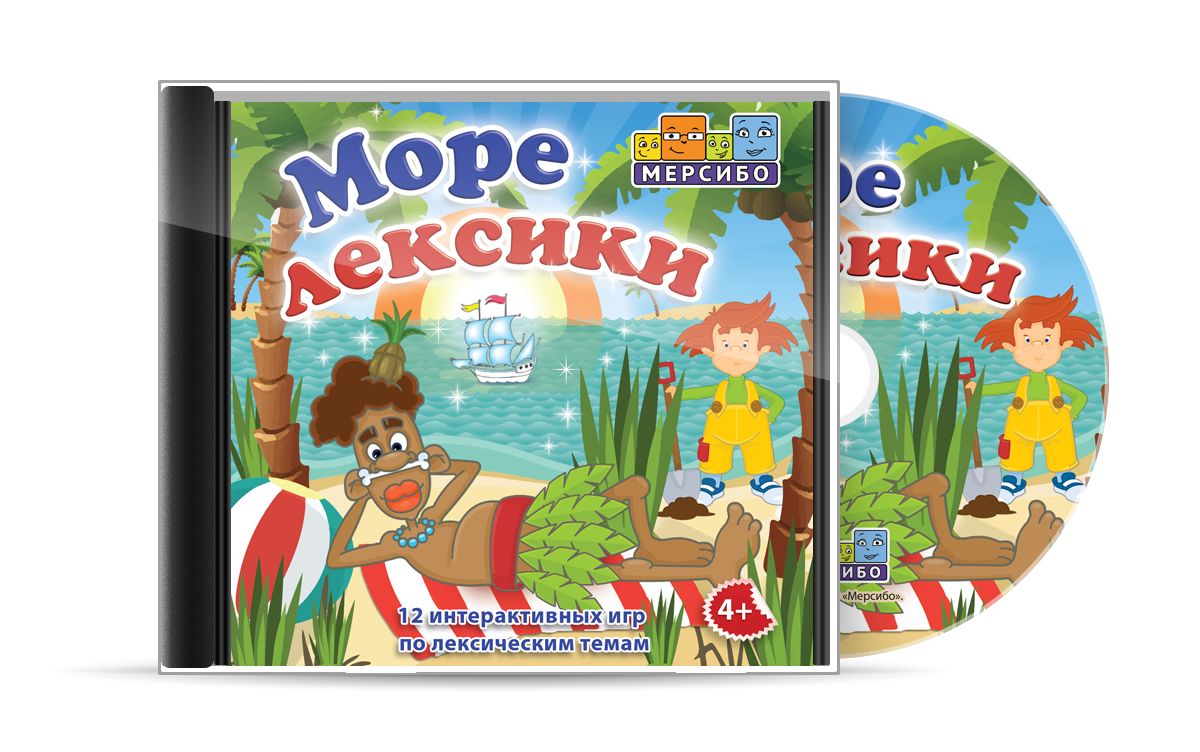 Развивающие игры на CD Мерсибо Море лексики – купить в Москве, цены в  интернет-магазинах на Мегамаркет