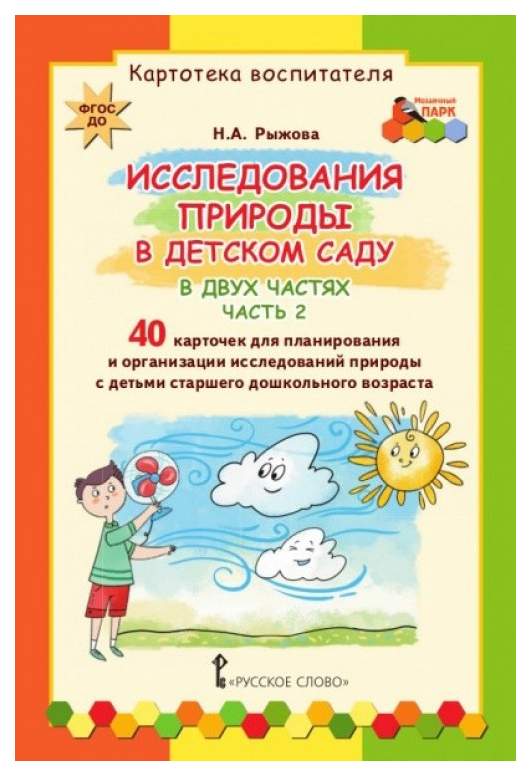 Наталья Рыжова: Исследования природы в детском саду. В 2-х частях. Часть 1. ФГОС ДО