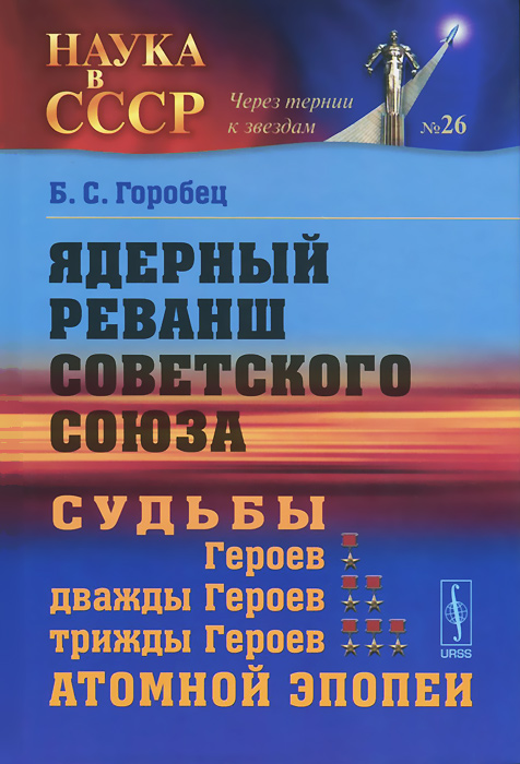 Ядерный реванш советского союза об истории атомного проекта ссср