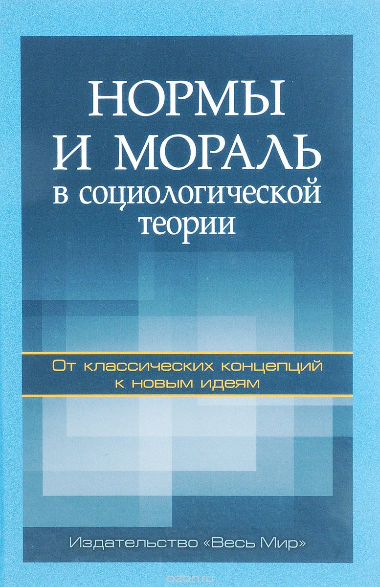 Нормы и мораль в социологической теории: от классических концепций к новым  идеям – купить в Москве, цены в интернет-магазинах на Мегамаркет