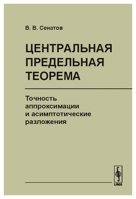 Цпт. ЦПТ теория вероятности. Книга про аппроксимация. Центральная предельная теорема.