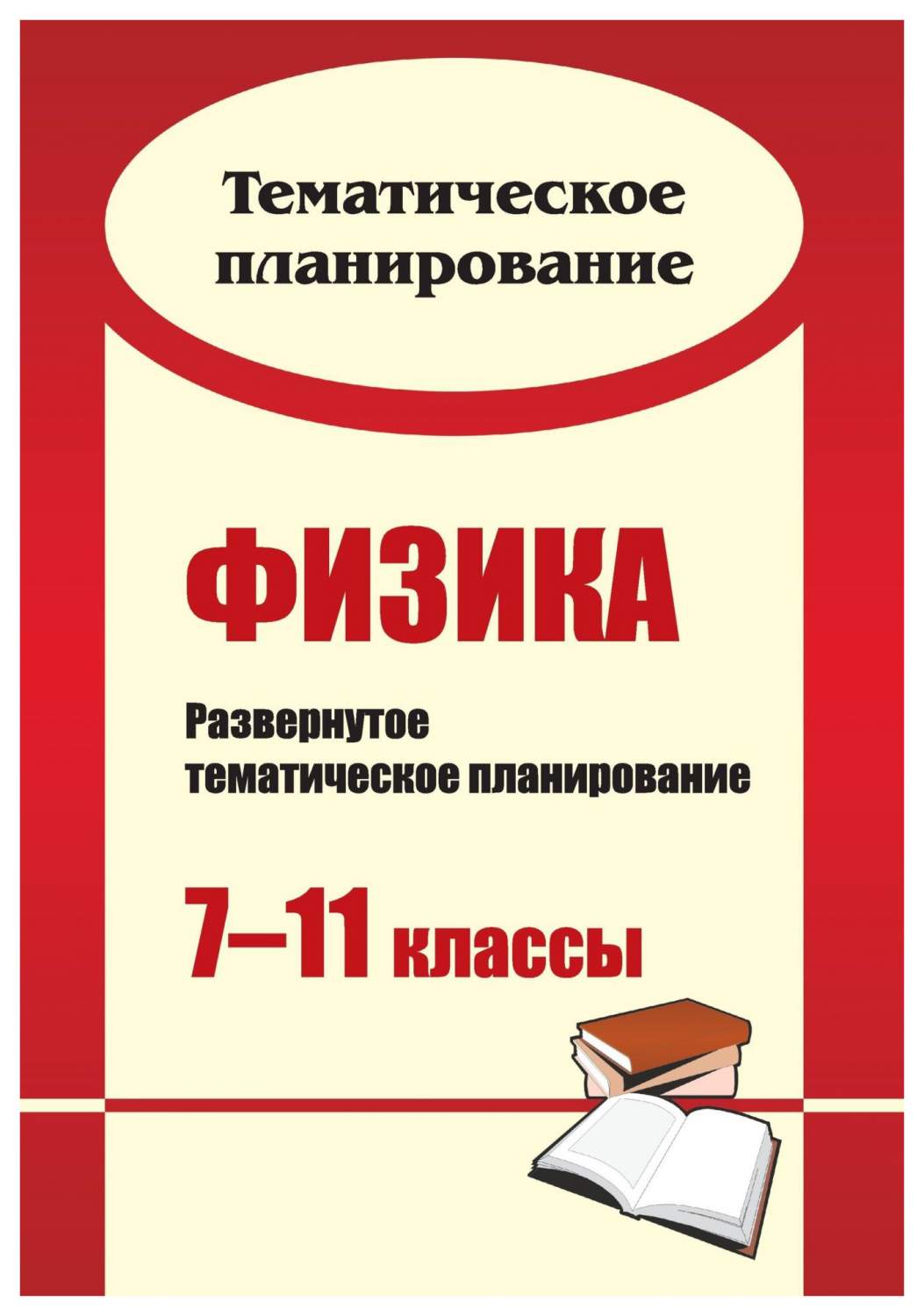 Развернутое тематическое планирование Физика. 7-11 класс - купить поурочной  разработки, рабочей программы в интернет-магазинах, цены на Мегамаркет | 312