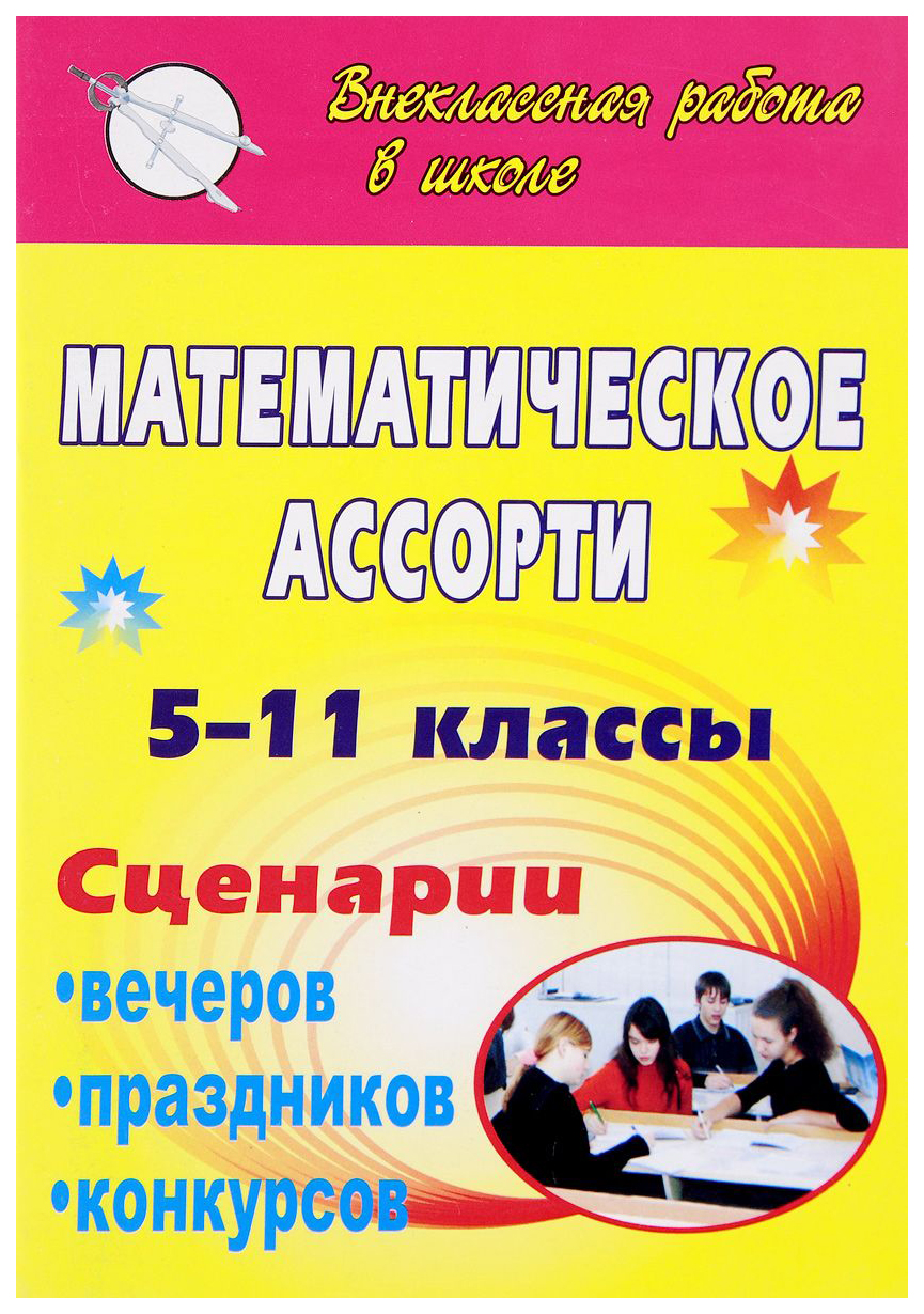 Математическое ассорти. 5-11 классы: сценарии вечеров, праздников,  конкурсов - купить справочники и сборники задач в интернет-магазинах, цены  на Мегамаркет | 1112л