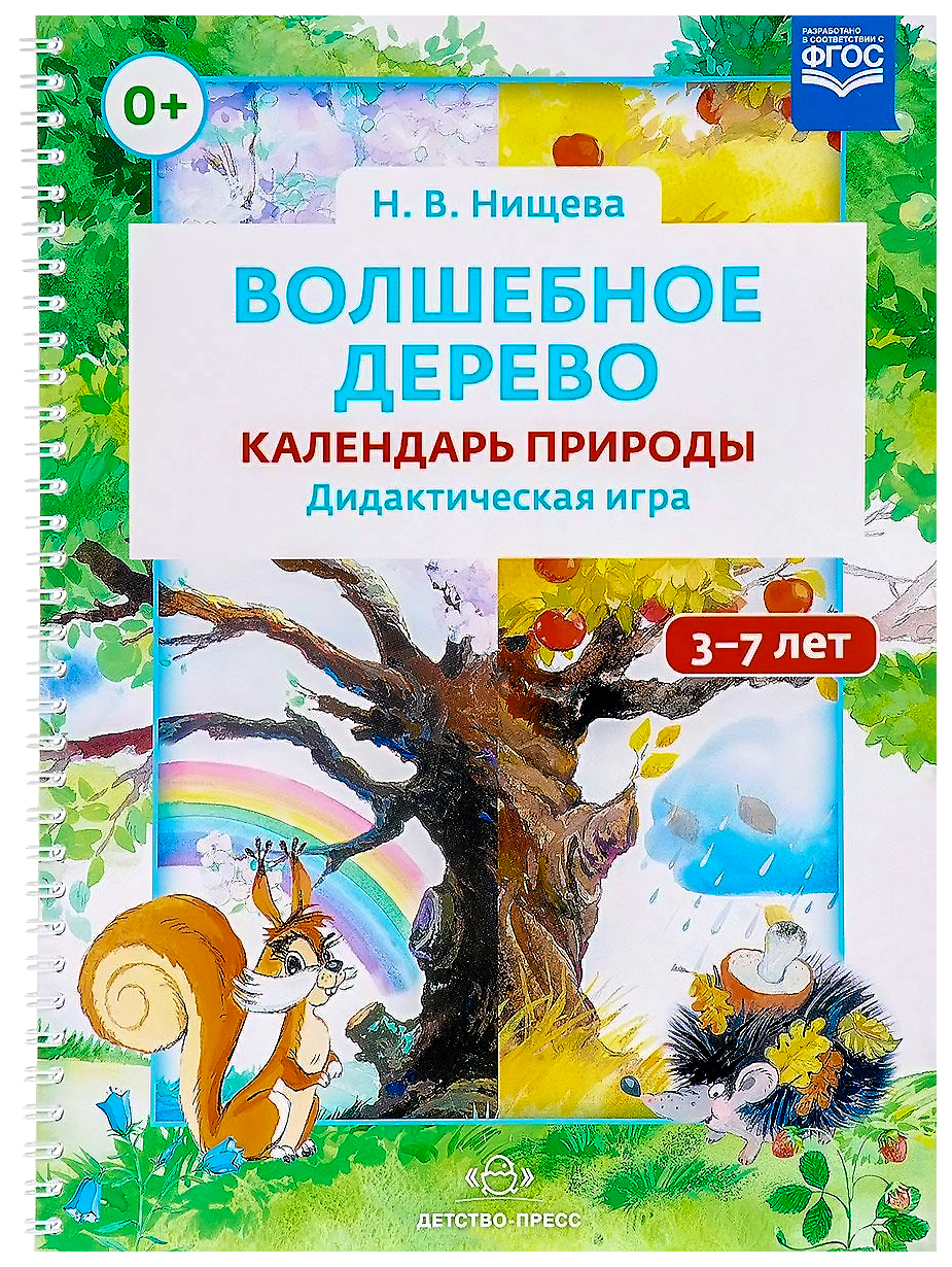 Волшебное Дерево, календарь природы, Дидактическая Игра, 3-7 лет, Фгос,  Нище - купить подготовки к школе в интернет-магазинах, цены на Мегамаркет |