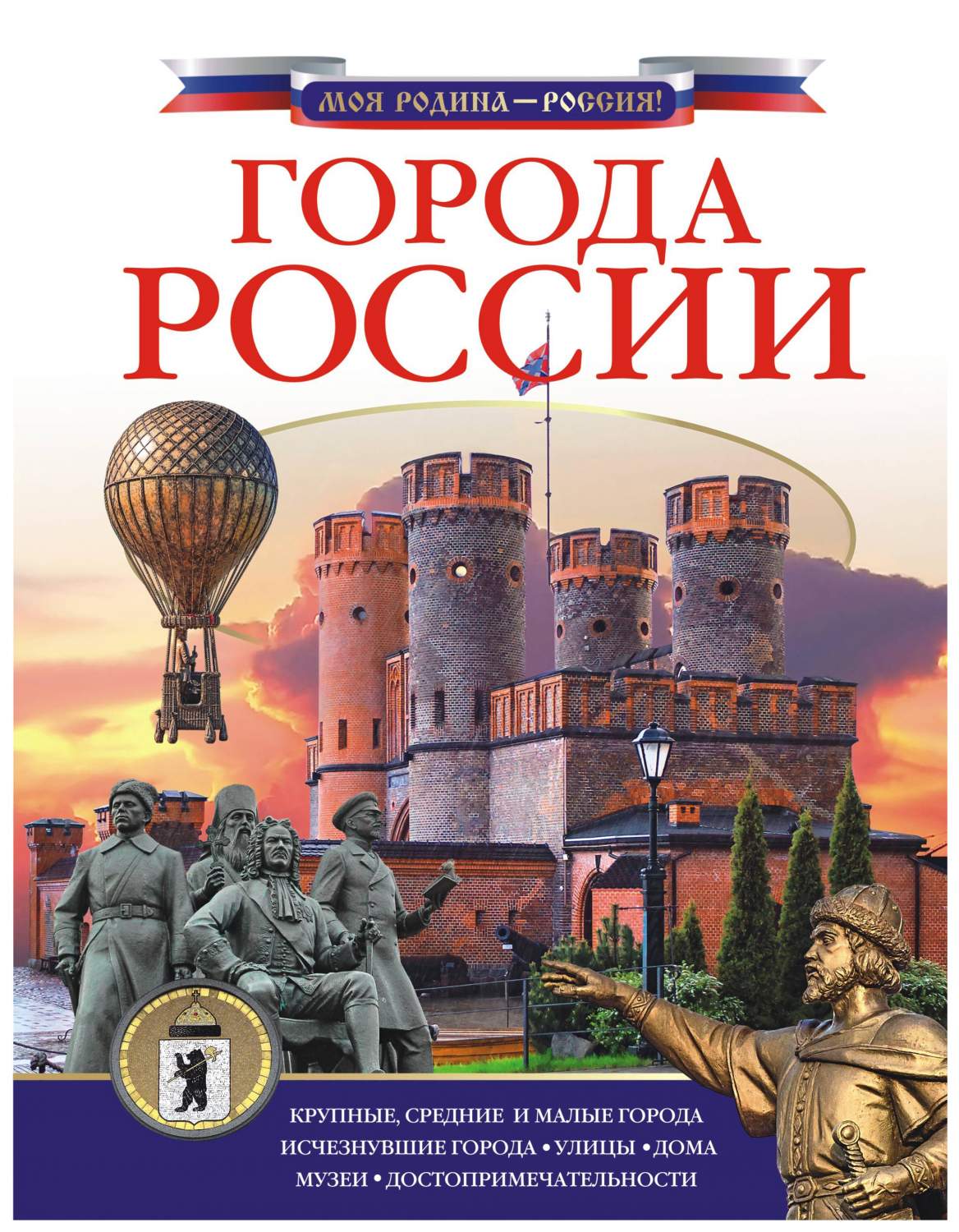 Города России - купить детской энциклопедии в интернет-магазинах, цены на  Мегамаркет |