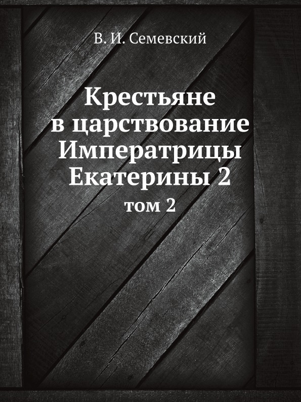 Станок екатерины 2. Любвеобильная екатерина