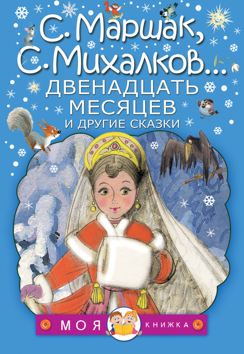 Двенадцать месяцев и другие сказки – купить в Москве, цены в  интернет-магазинах на Мегамаркет