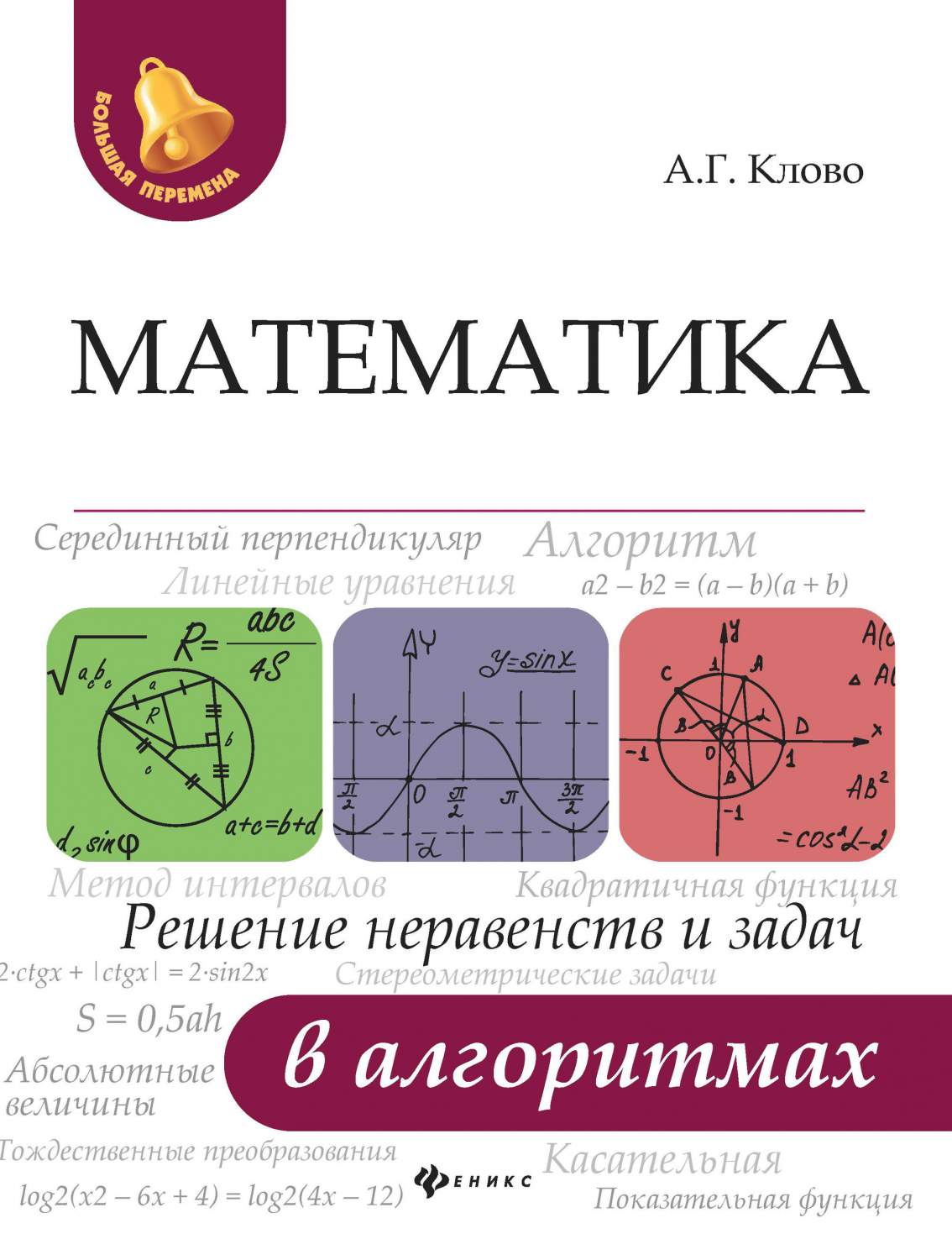 Математика. Решение Неравенств и Задач В Алгоритмах – купить в Москве, цены  в интернет-магазинах на Мегамаркет