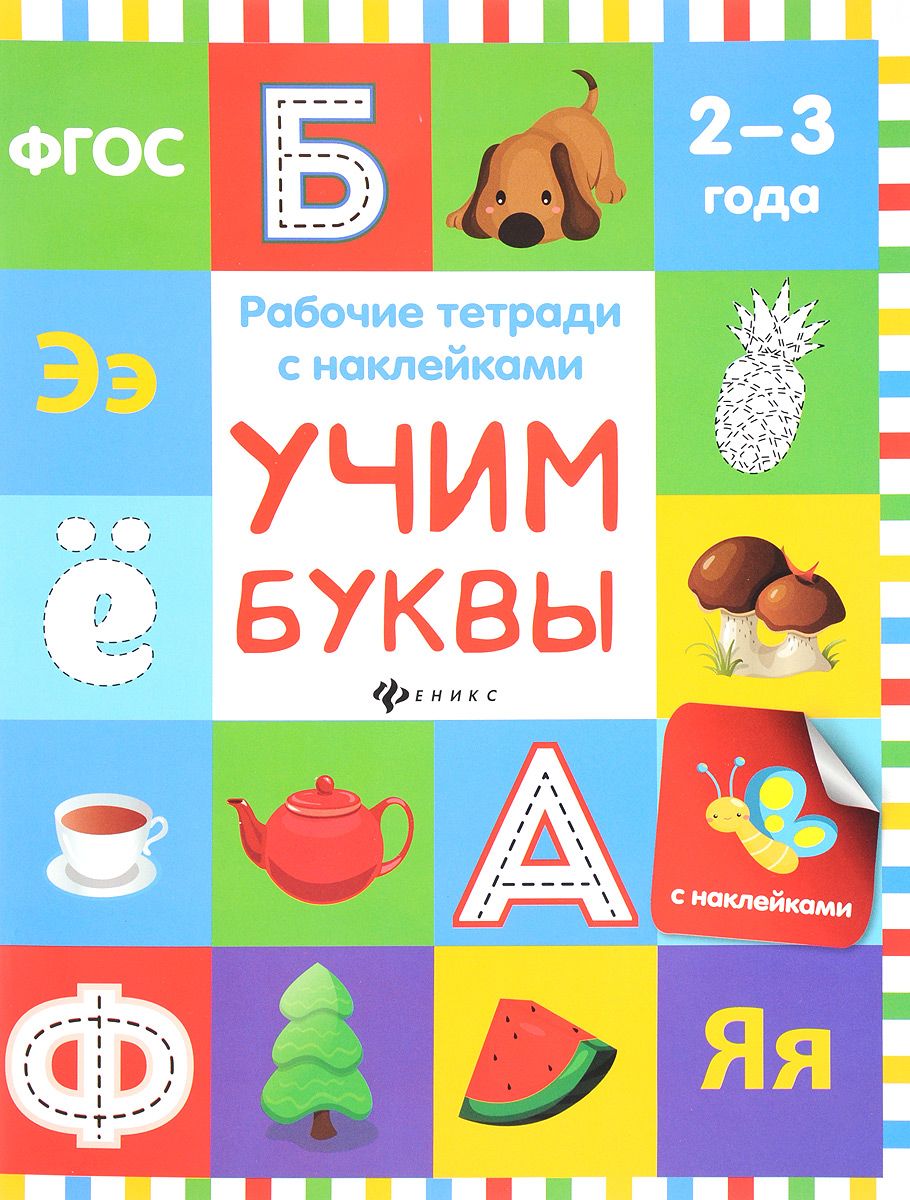 Книжка Учим Буквы; для Детей 2-3 лет - купить развивающие книги для детей в  интернет-магазинах, цены на Мегамаркет |