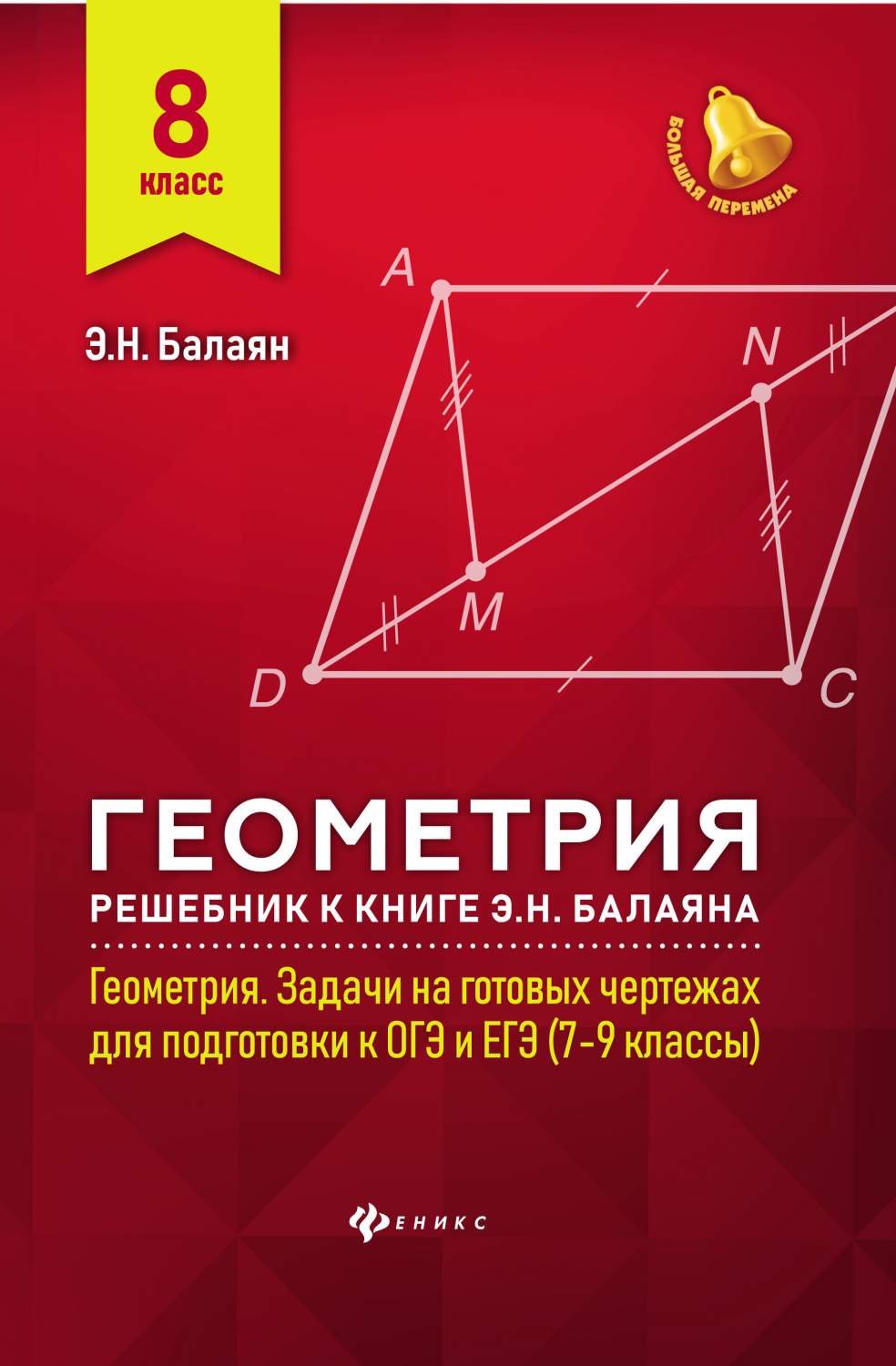 Геометрия: 8 класс - купить в Эдвис-Центр, цена на Мегамаркет