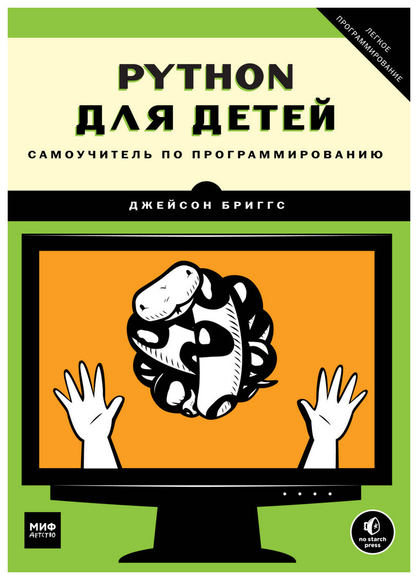 Python для детей. Самоучитель по программированию - отзывы покупателей на  Мегамаркет | 100024808672