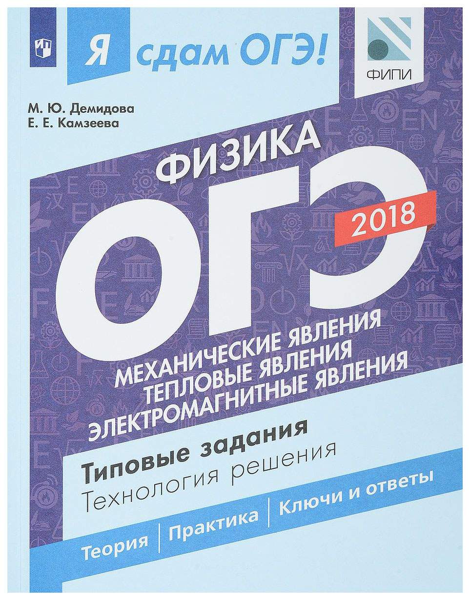 Я Сдам Огэ! Физика, типовые Задания, технология Решения, В 2 Частях, Ч.1 –  купить в Москве, цены в интернет-магазинах на Мегамаркет