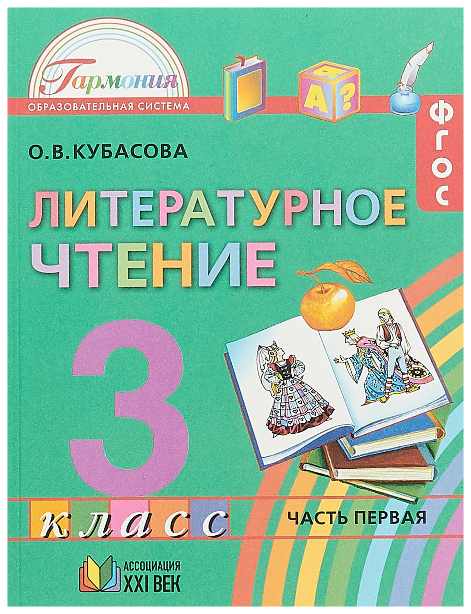 Учебник Кубасова. литературное Чтение. 3 кл В 4-х Ч.Ч.1. ФГОС – купить в  Москве, цены в интернет-магазинах на Мегамаркет