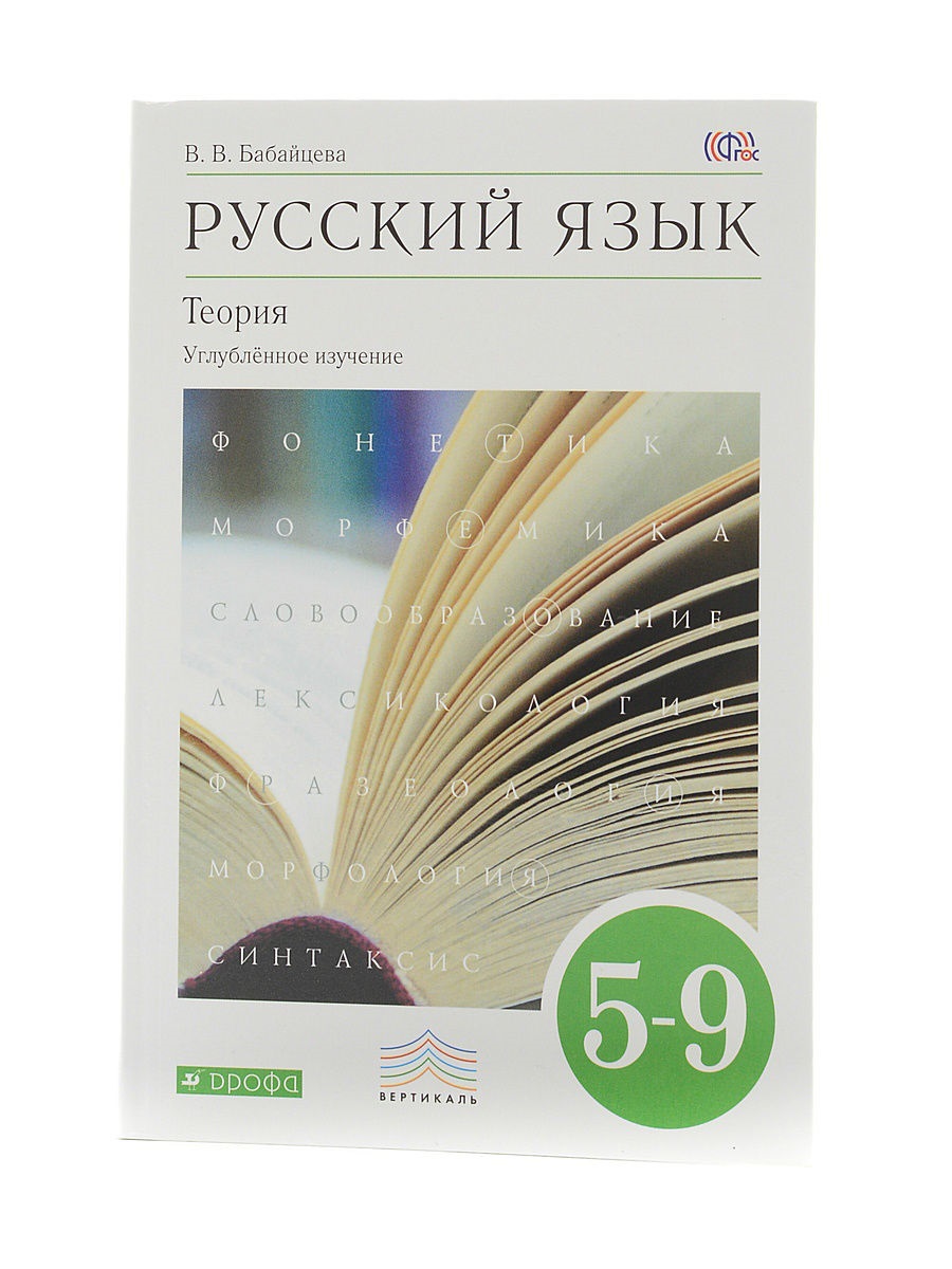 Учебник для углубленного изучения Русский язык Теория 5-9 класс Бабайцева  ФГОС – купить в Москве, цены в интернет-магазинах на Мегамаркет