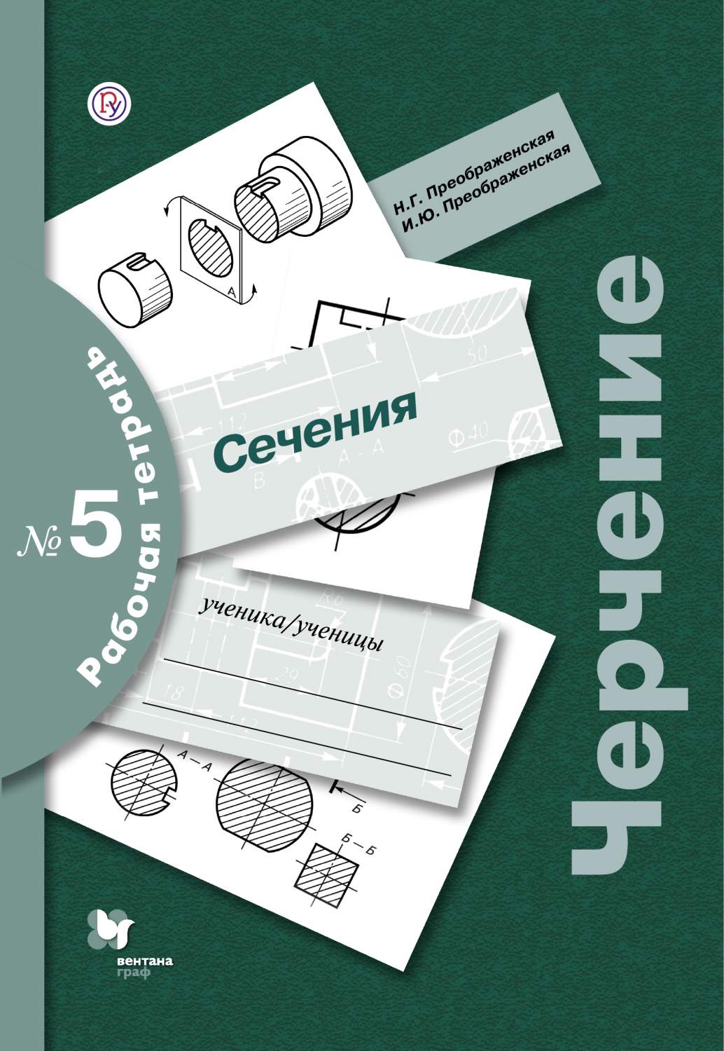 Преображенская, Черчение, Р т 5, Сечения - купить рабочей тетради в  интернет-магазинах, цены на Мегамаркет |