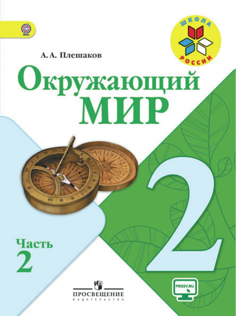 Учебник Плешаков. Окружающий Мир. 2 кл В 2-х Ч.Ч 2. С OnlIne поддер ФГОС  Умкшкола – купить в Москве, цены в интернет-магазинах на Мегамаркет