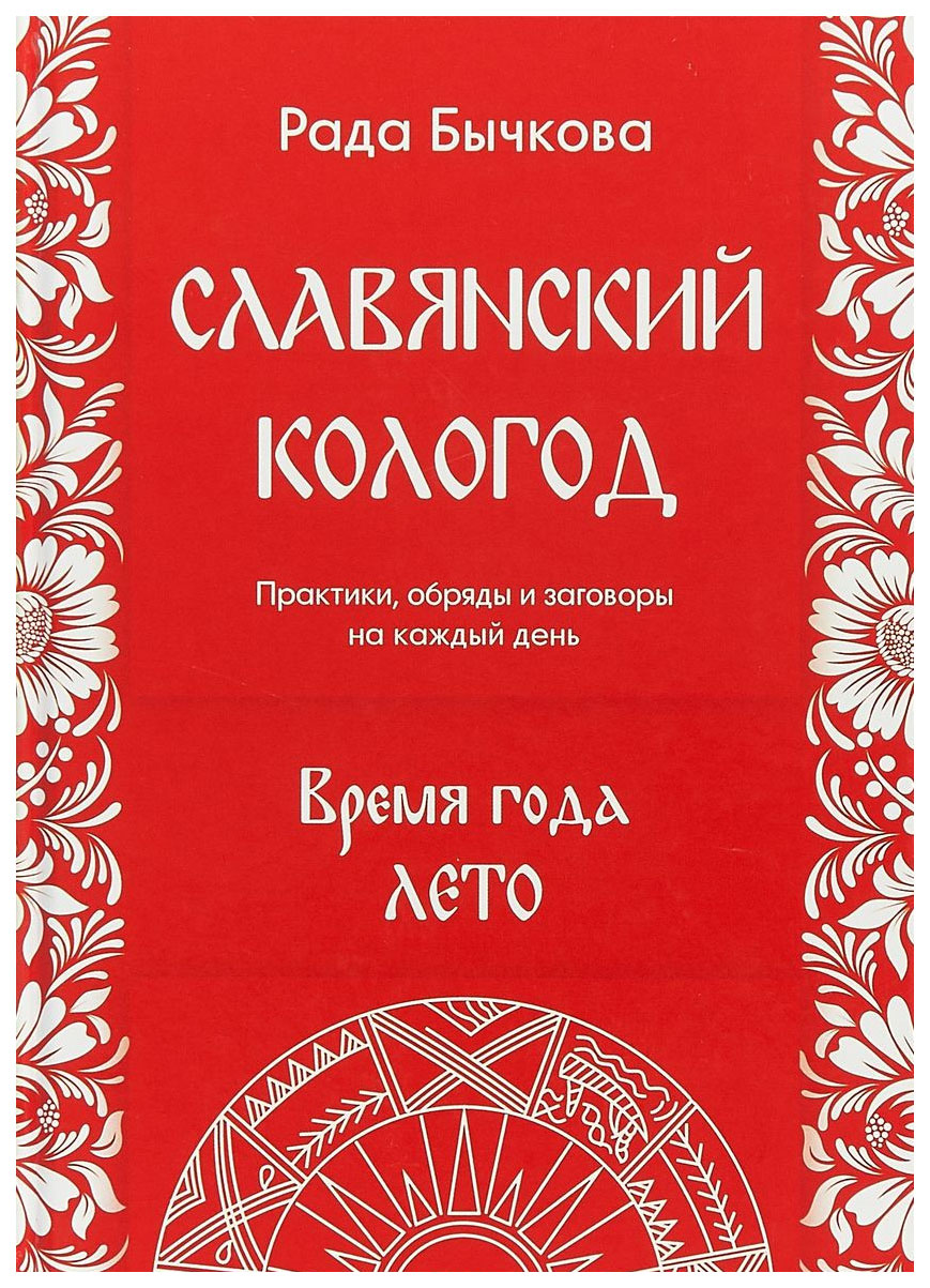 Книга Славянский кологод. Время Года лето - купить эзотерики и  парапсихологии в интернет-магазинах, цены на Мегамаркет |