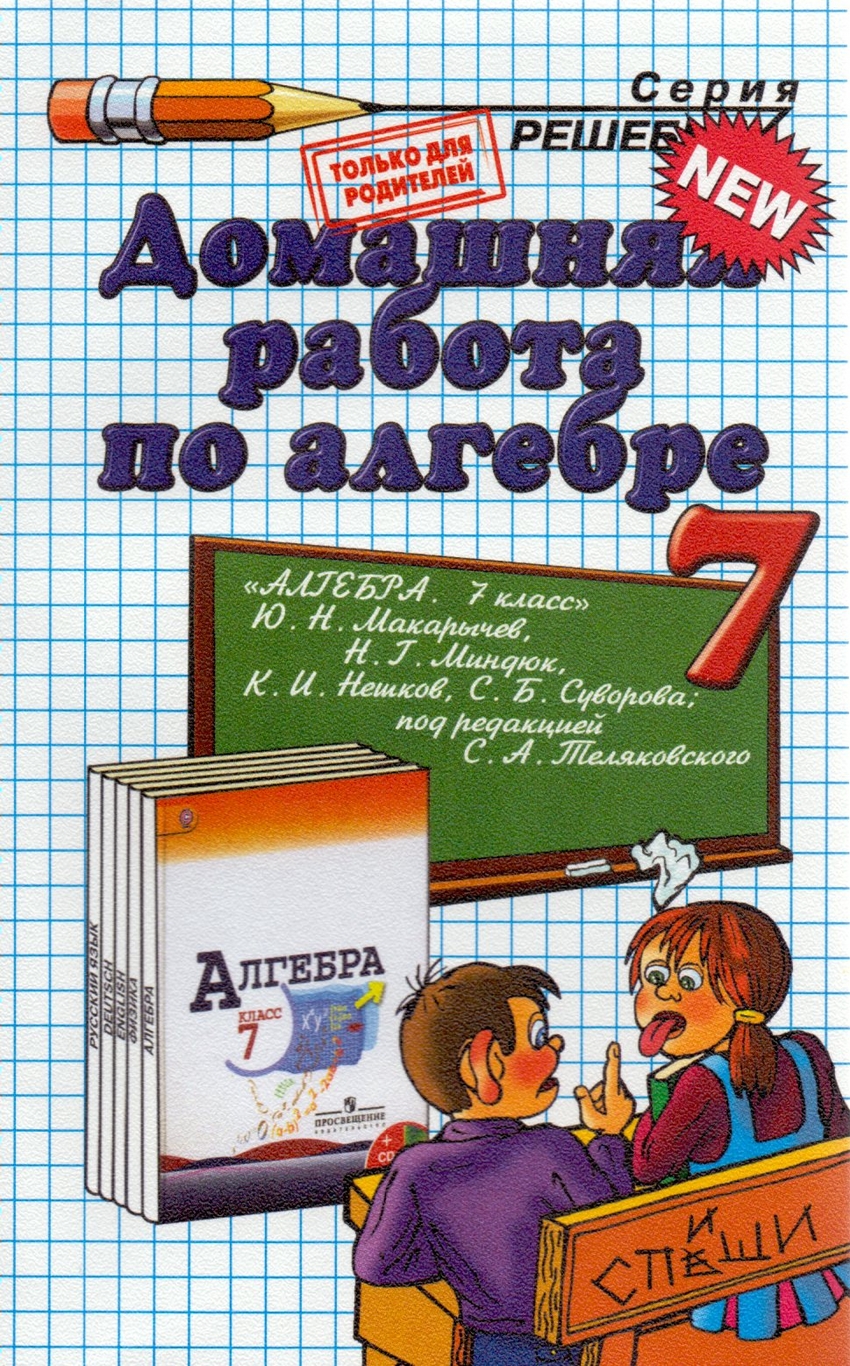 Домашняя работа Алгебра 7 класс Макарычев Ю.Н. Морозов А.В. – купить в  Москве, цены в интернет-магазинах на Мегамаркет