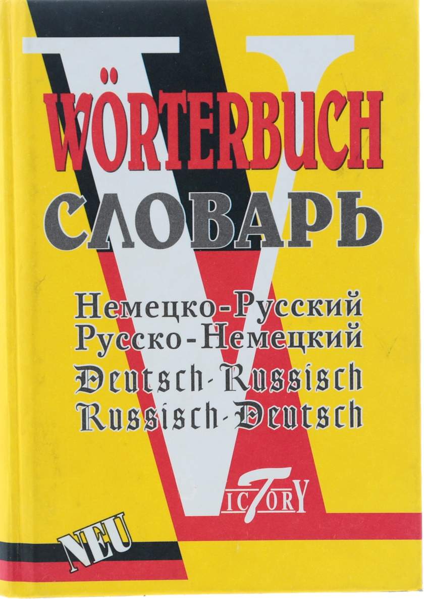 Словарь. Нем Рус и Рус Нем 52 000 Слов. (Виктория+). Филиппова. – купить в  Москве, цены в интернет-магазинах на Мегамаркет