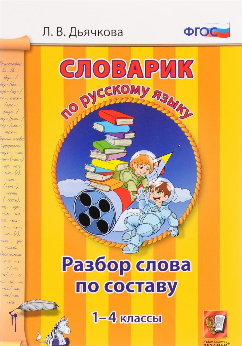 Словарик по русскому языку, Разбор слова по составу, 1-4 классы, ФГОС -  купить справочника и сборника задач в интернет-магазинах, цены на  Мегамаркет | 6779754