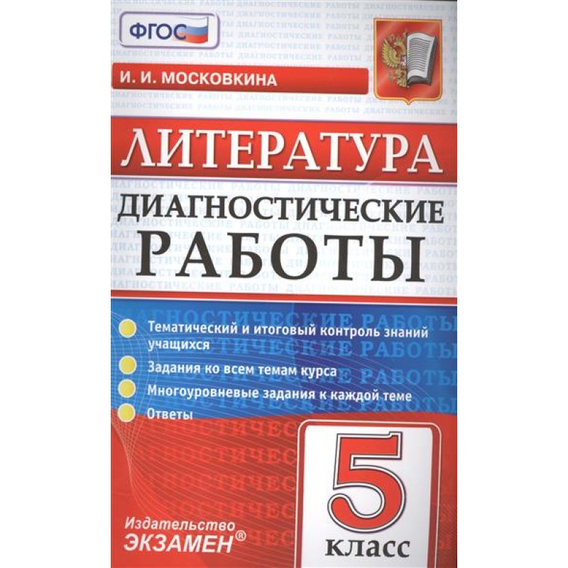 Русский язык диагностическая. Диагностическая работа 5 класс. Диагностические работы русский язык 5 класс. Диагностическая Литературная работа 5 класс. Диагностические по литературе 9 класс.