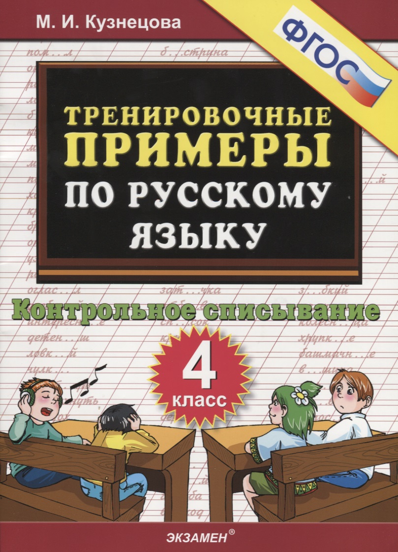 Тренировочные примеры по русскому языку, Контрольное списывание, 4 класс -  купить справочника и сборника задач в интернет-магазинах, цены на  Мегамаркет | 3281327