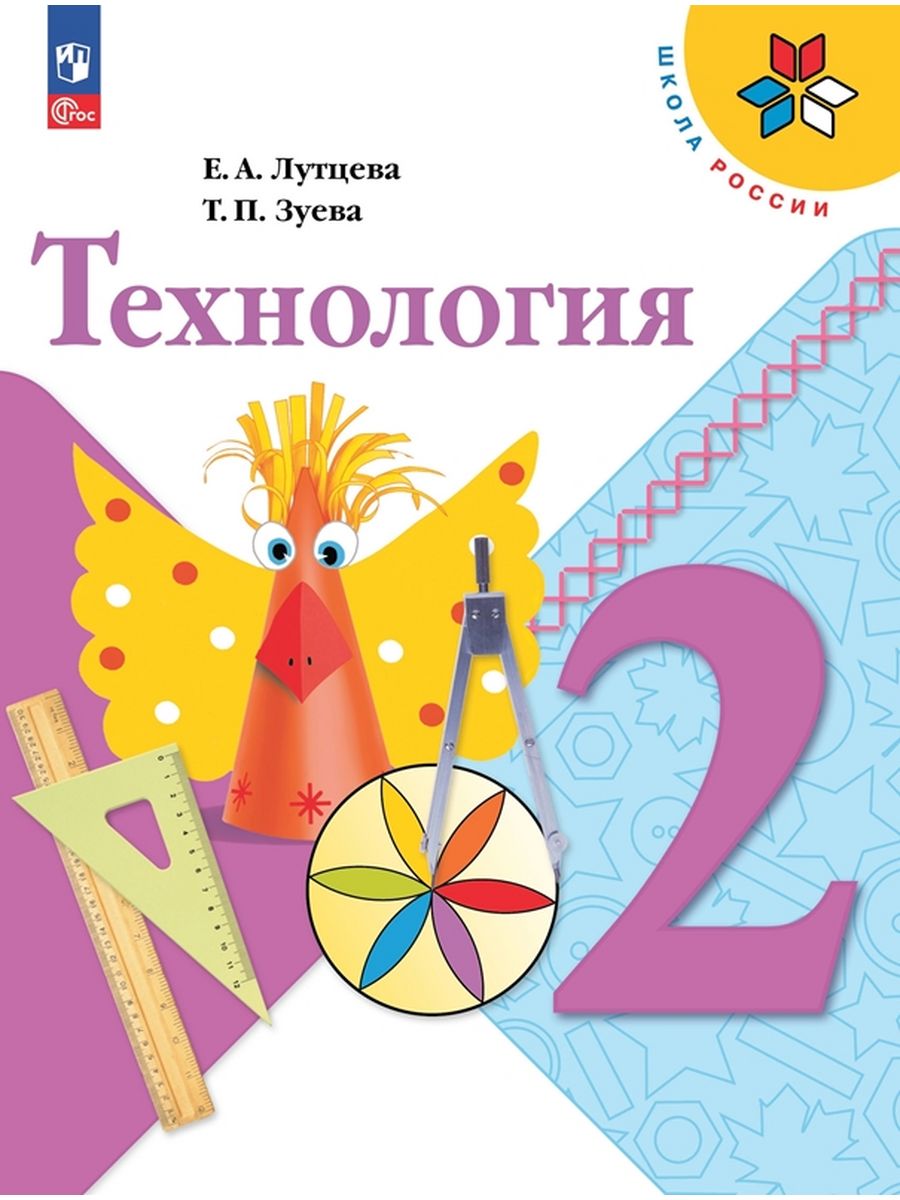 Учебник Технология 2 класс - купить учебника 2 класс в интернет-магазинах,  цены на Мегамаркет | 9785091024982