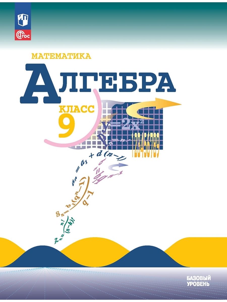 Учебник Алгебра 9 класс - купить учебника 9 класс в интернет-магазинах,  цены на Мегамаркет | 9785091025378