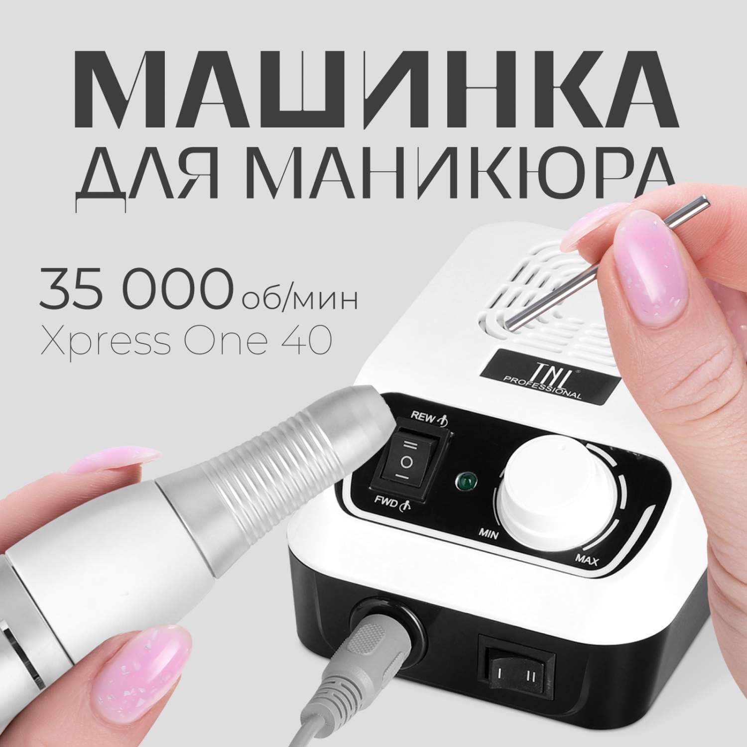 Аппарат для маникюра TNL, Машинка для маникюра и педикюра Xpress One 40 –  купить в Москве, цены в интернет-магазинах на Мегамаркет