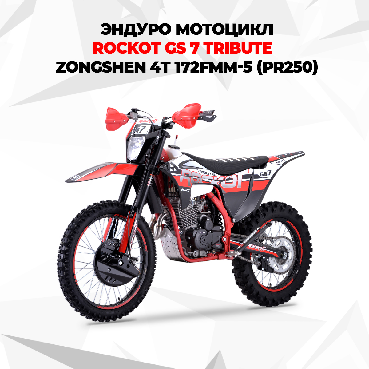 Мотоцикл эндуро ROCKOT GS 7 Tribute (250cc, 172FMM-5 (PR250), 21/18) -  купить в Москве, цены на Мегамаркет | 600015970026