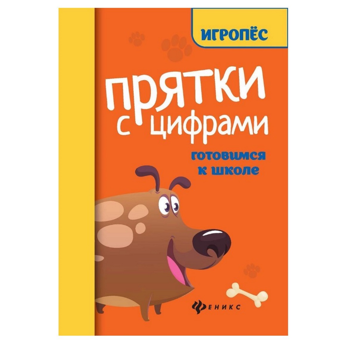 Книга Феникс Готовимся к школе Игропёс «Прятки с цифрами» 5+ - купить  развивающие книги для детей в интернет-магазинах, цены на Мегамаркет |  УТ-00112071