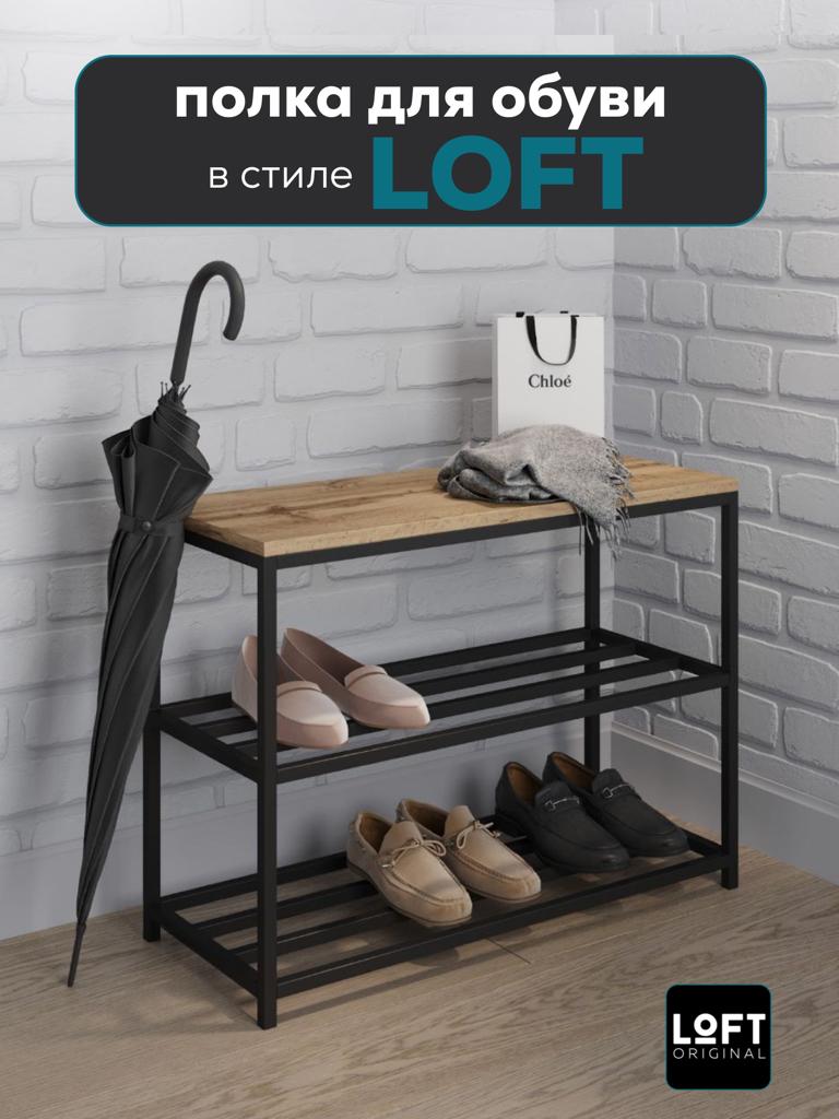 Обувница в прихожую с сиденьем полка для обуви Loft Original 70х53 см -  купить в Москве, цены на Мегамаркет | 600013115619