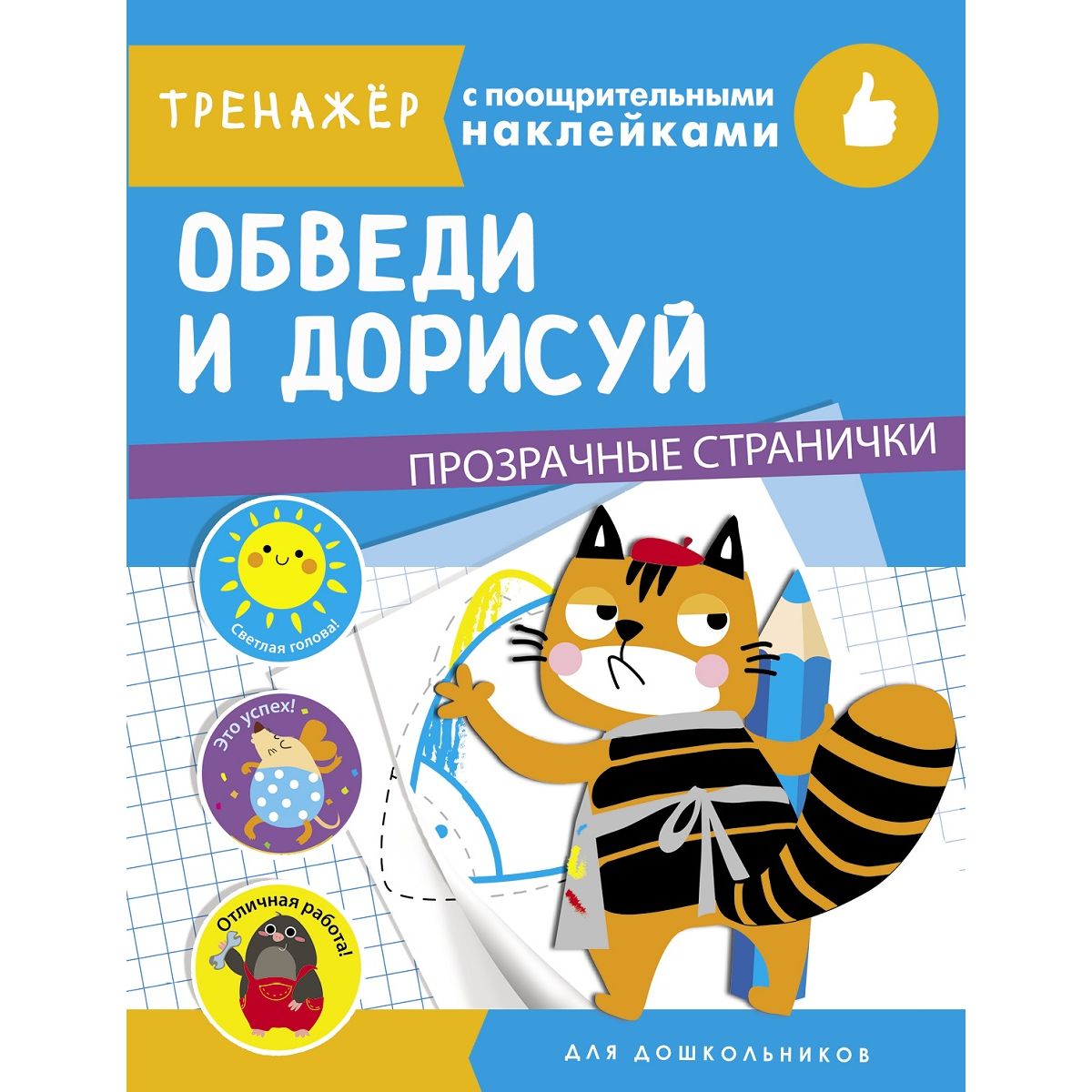 Книга-тренажер с поощрительными наклейками Стрекоза «Обведи и дорисуй» 4+ -  купить развивающие книги для детей в интернет-магазинах, цены на Мегамаркет  | 10403