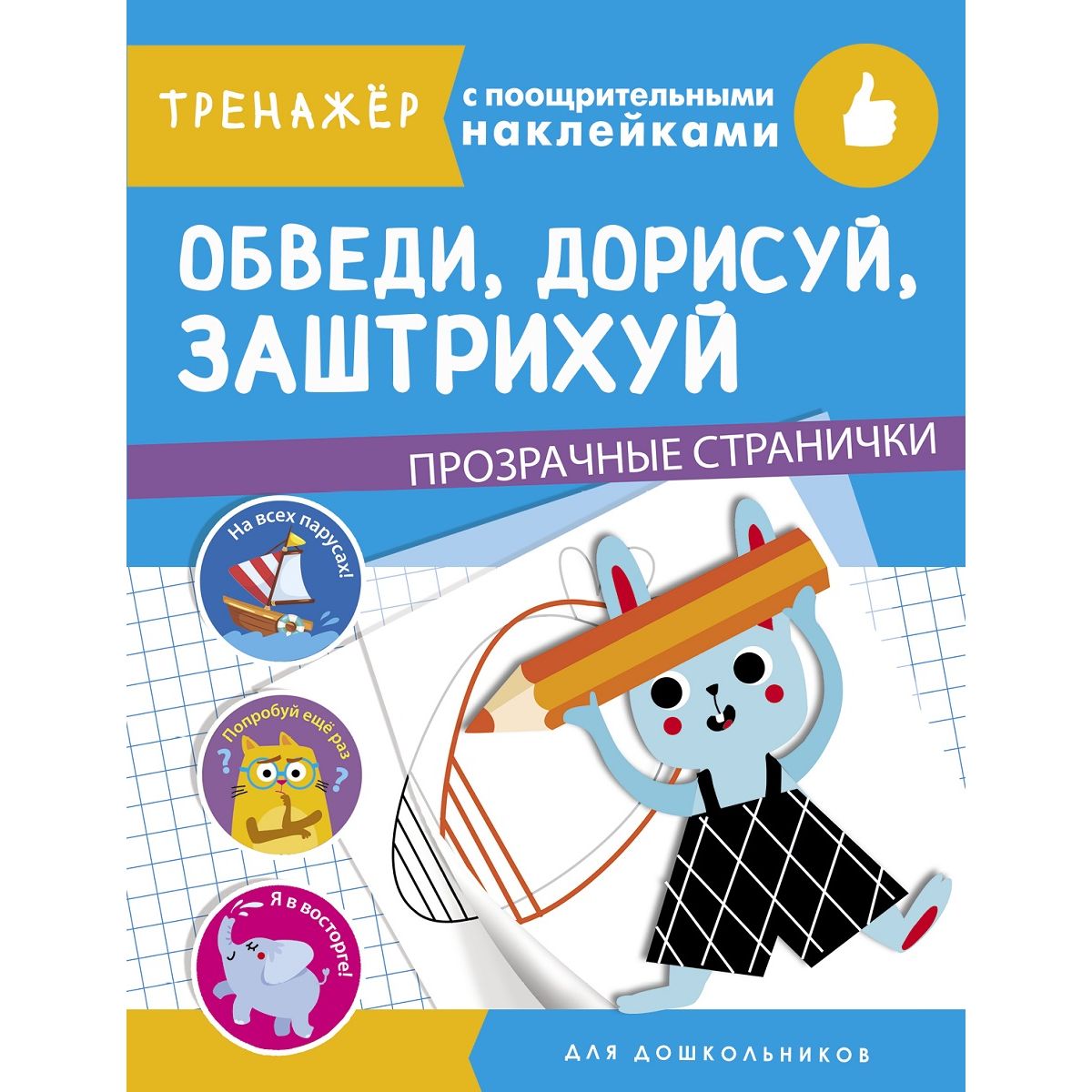 Книга-тренажер с поощрительными наклейками Стрекоза «Обведи, дорисуй,  заштрихуй» 4+ - купить развивающие книги для детей в интернет-магазинах,  цены на Мегамаркет | 10404