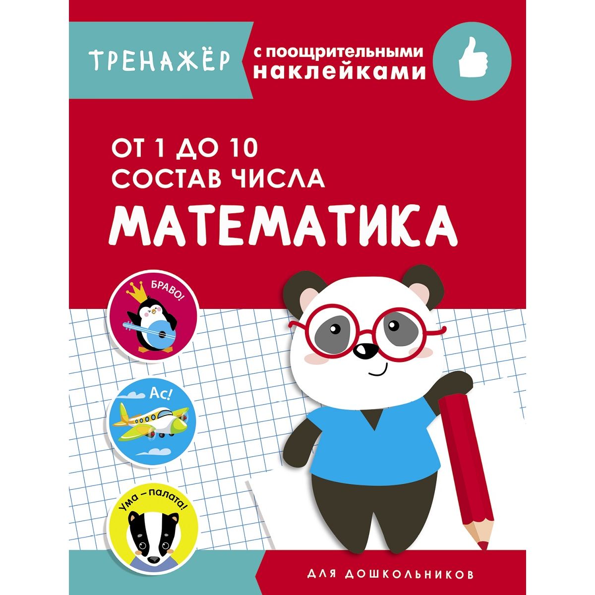 Математика От 1 до 10 Состав числа 4+ - купить в КНИЖНЫЙ КЛУБ 36.6, цена на  Мегамаркет