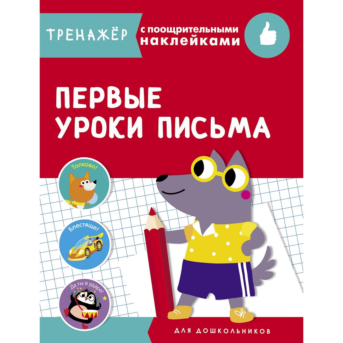 Книга-тренажер с поощрительными наклейками Стрекоза «Первые уроки письма»  4+ - купить развивающие книги для детей в интернет-магазинах, цены на  Мегамаркет | 10347