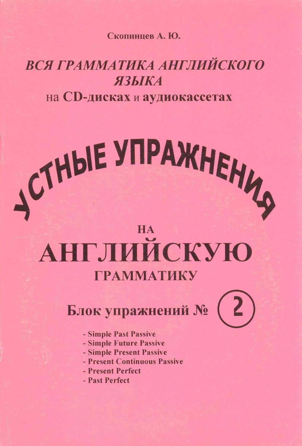 Речевой аудио тренажер по грамматике английского языка с приложением на  CD-диске. Блок №2 - купить самоучителя в интернет-магазинах, цены на  Мегамаркет | 5-98760-002-2