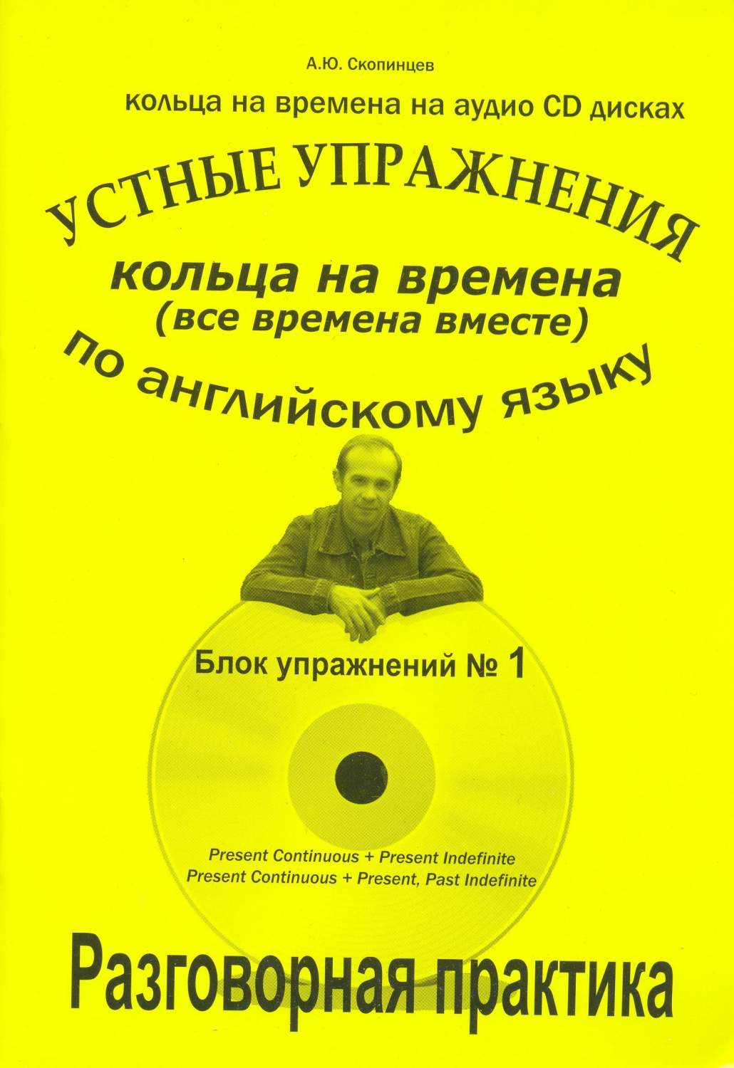 Речевой тренажер по английскому языку на времена. Блок № 1 - купить  самоучителя в интернет-магазинах, цены на Мегамаркет | 978-5-98760-015-3