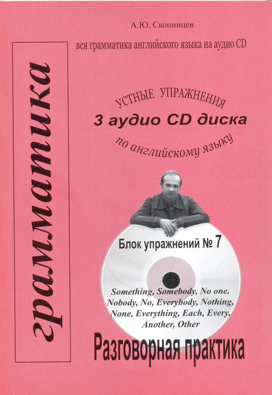 Речевой аудио тренажер по грамматике английского языка с приложением на  CD-диске. Блок №7 - купить самоучителя в интернет-магазинах, цены на  Мегамаркет | 978-5-98760-033-7