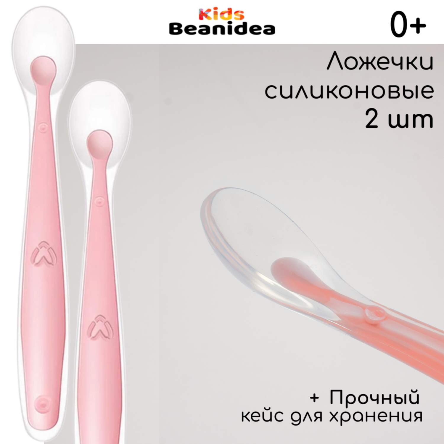 Ложка Beanidea силиконовая с кейсом, розовая, 2шт - купить в Beanidea (со  склада МегаМаркет), цена на Мегамаркет