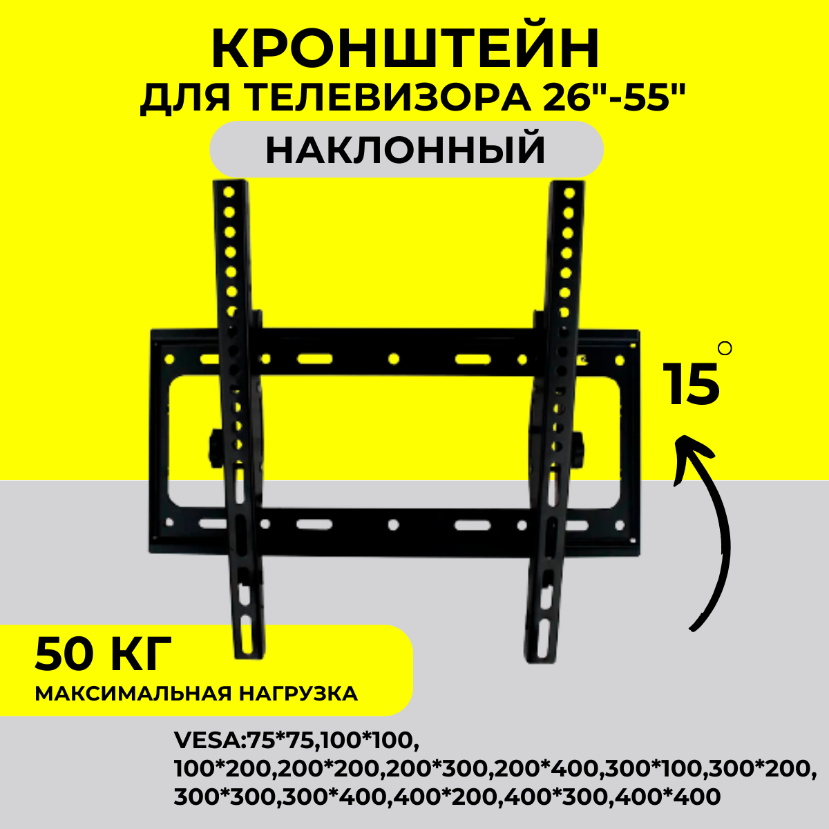 Кронштейн настенный наклонный С-45, диагональ 26