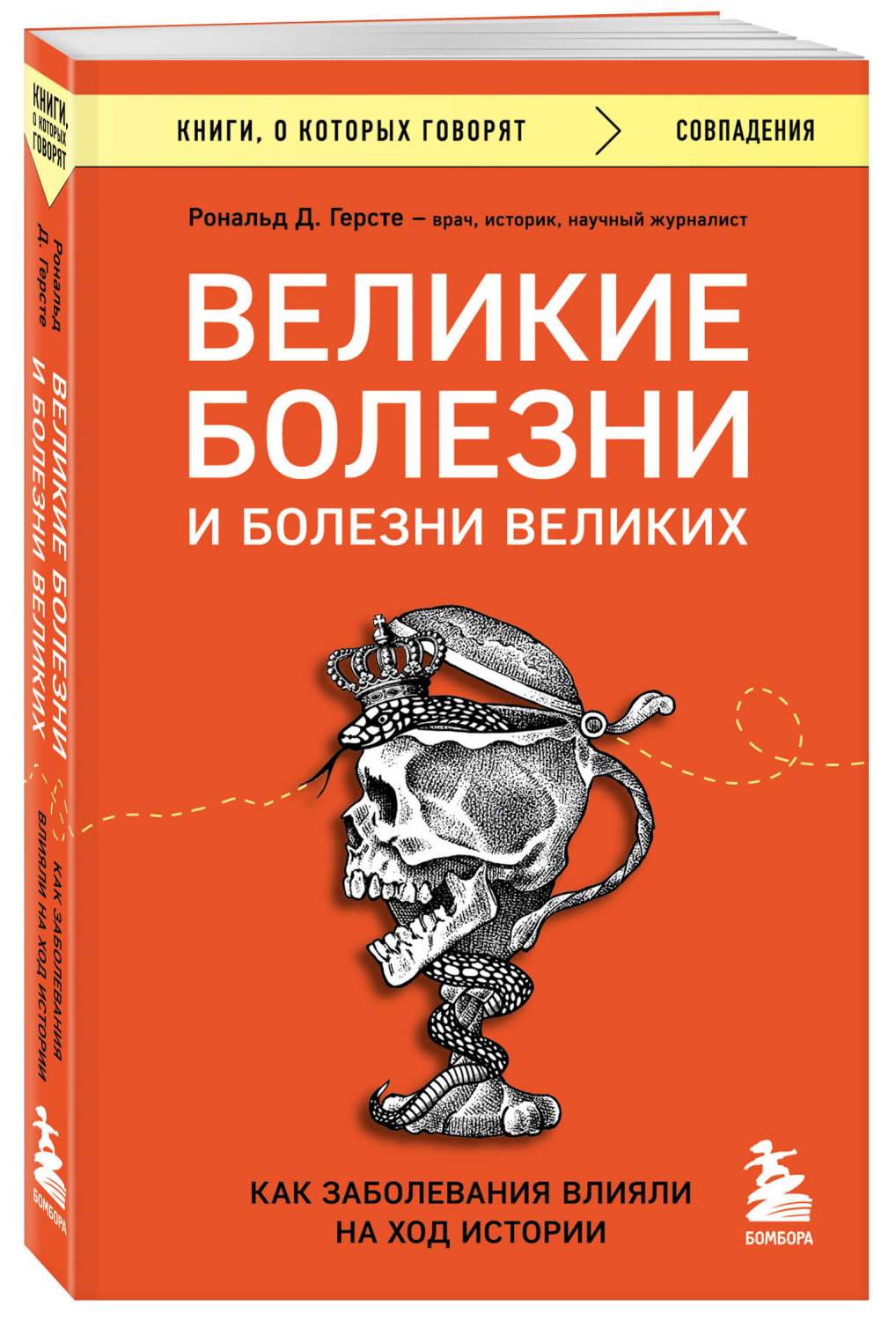 Великие болезни и болезни великих. Как заболевания влияли на ход истории -  купить биологии в интернет-магазинах, цены на Мегамаркет | 978-5-04-188195-5